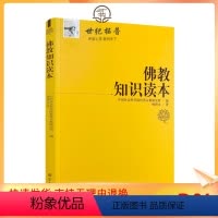 [正版] 宗教知识读本系列:佛教知识读本 杨曾文/著 宗教文化出版社