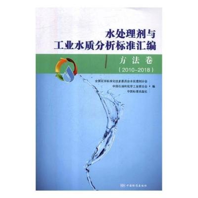 正版水处理剂与工业水质分析标准汇编：方法卷：2010全国化学标准化技术委员会水处理剂分会书店工具书、行业标准
