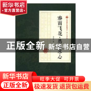 正版 春雨飞花·热血冰心 冯玉奇著 中国文史出版社 9787520500159