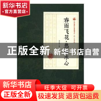 正版 春雨飞花·热血冰心 冯玉奇著 中国文史出版社 9787520500159