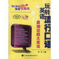[M]玩转英语流行口语:最潮话题大家说-9787543329454
