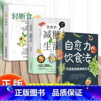 全3册:自愈力饮食法+减糖生活+轻断食 [正版]自愈力饮食法书免疫力全两册张彩山不药而愈的饮食方法营养学家常菜食疗健康养