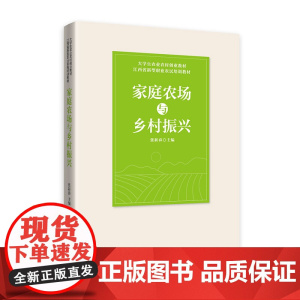 家庭农场与乡村振兴
