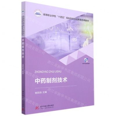 [N]中药制剂技术(高等职业学校十四五规划创新创业教育改革教材)-9787568076883