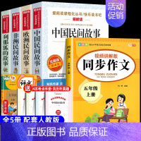[5册 送考点]五年级上册必读+同步作文 [正版]全套4册 中国民间故事五年级上册必读的课外书欧洲非洲列那狐的故事田螺姑