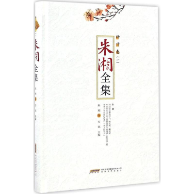 醉染图书朱湘全集9787539657509