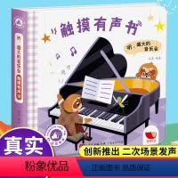 [正版]触摸发声书 嘿盛大的音乐会 会说话的早教有声书 触摸书点读认知读物幼儿早教发声书1-2岁 婴儿奇妙幼儿绘本0一