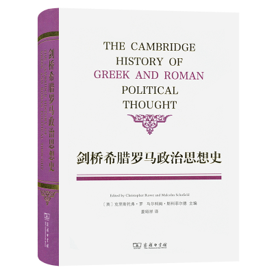 醉染图书剑桥希腊罗政治史9787100119191