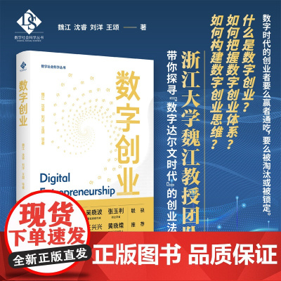 数字创业/数字社会科学丛书/魏江/沈睿/刘洋/王颂著/浙江大学出版社