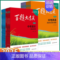 中考数学[ 第三关压轴题] 全国通用 [正版]2025版 百题大过关中考语文数学英语物理化学基础百题阅读作文初中七八九年