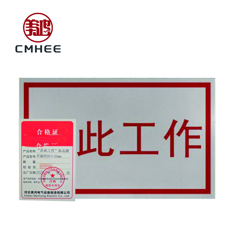 美鸿 CMHEE “在此工作”标志牌 有磁铁80×50mm 块