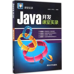 Java开发课堂实录 课堂实录