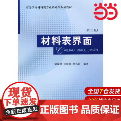 材料表界面(第二版)/高等学校材料类专业基础课系列教材.胡福增/9787562820246华东理工大学出版社