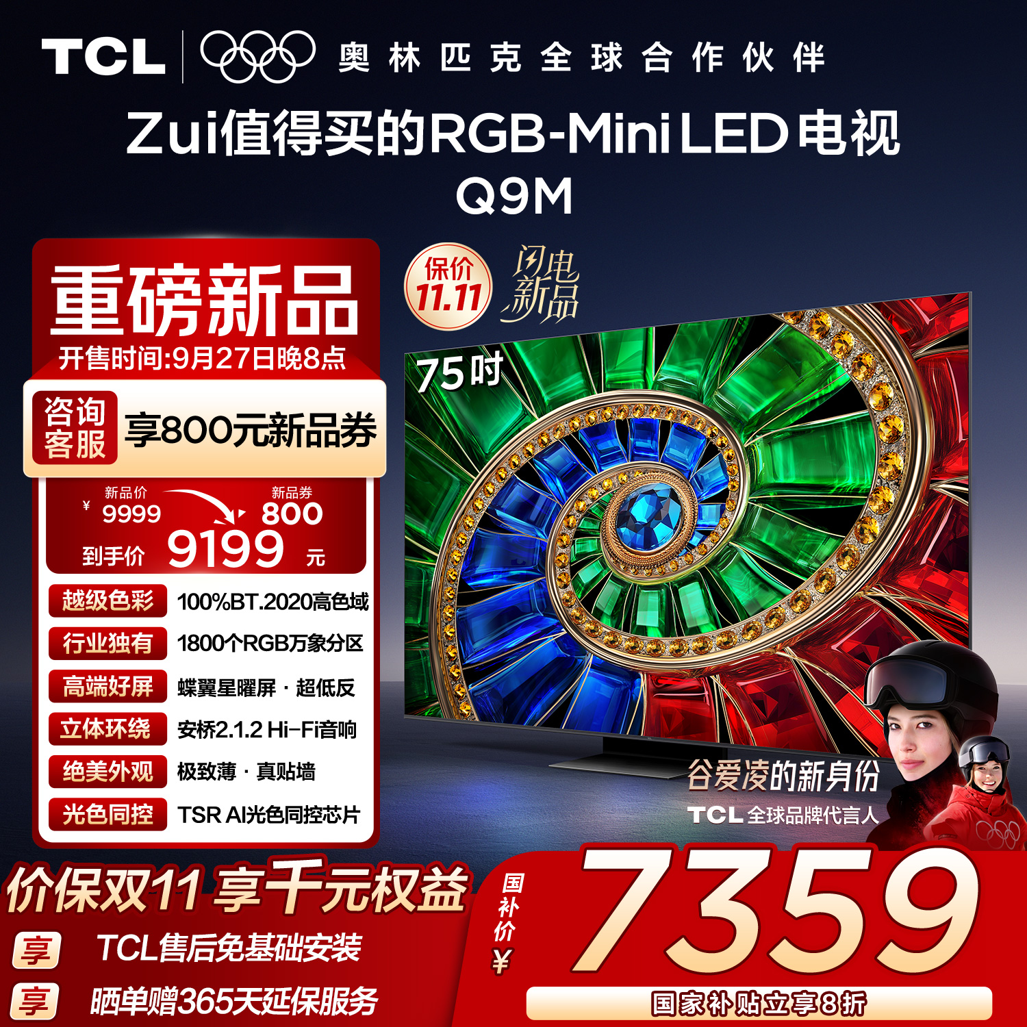 TCL电视 75Q9M 75英寸 RGB-Mini LED 100%BT.2020高色域 RGB万象分区 蝶翼星曜屏