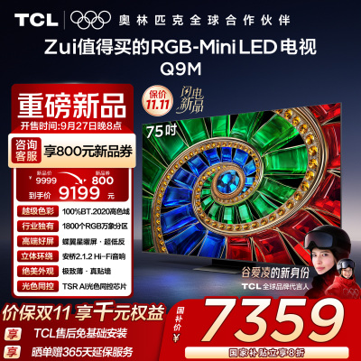 TCL电视 75Q9M 75英寸 RGB-Mini LED 100%BT.2020高色域 RGB万象分区 蝶翼星曜屏