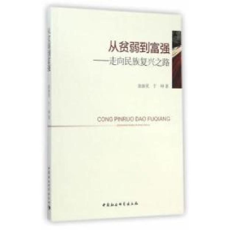 正版新书]从贫弱到富强-走向民族复兴之路曲新英9787516149560