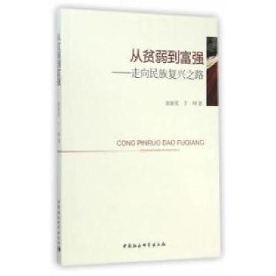 正版新书]从贫弱到富强-走向民族复兴之路曲新英9787516149560