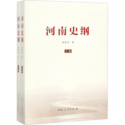 醉染图书河南史纲(全2册)9787215119956