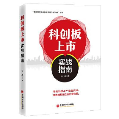 正版新书]科创板上市实战指南刘恩著9787513654999