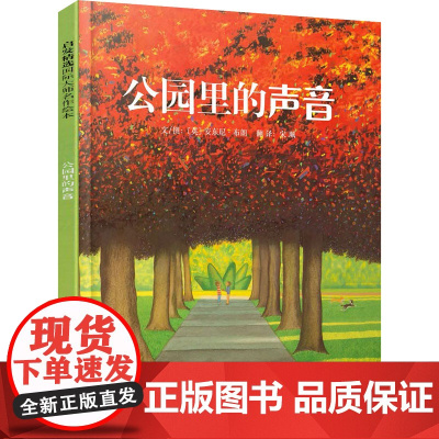 公园里的声音(英)安东尼·布朗 著 宋珮 译WX