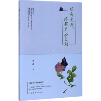 醉染图书所有美好,终将如花绽放9787511368683