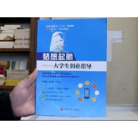 正版新书]梦想起航--大学生创业指导主编9787563649075