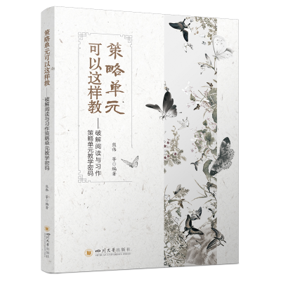 正版新书]策略单元可以这样教——破解阅读与习作策略单元教学密
