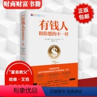 [正版]有钱人和你想的不一样 (美)哈维艾克著 纽约时报财富进阶宝典 成功心理学通俗读物 成功励志书籍财商财富书