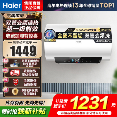 海尔(Haier)[补贴15%]电热水器60升热水器镁棒免更换超省电MA5PRO一级能效智能变频3300W [重磅新品]
