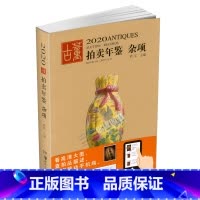 [正版]2020年古董拍卖年鉴(杂项)欣弘 湖南美术出版社 古董拍卖品年鉴