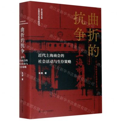 [N]曲折的抗争(近代上海商会的社会活动与生存策略)(精)/华中师范大学中国近代史研究所专刊-9787220119217