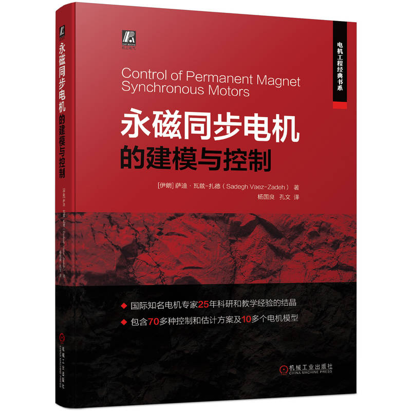 音像永磁同步电机的建模与控制(伊朗)萨迪·瓦兹-扎德