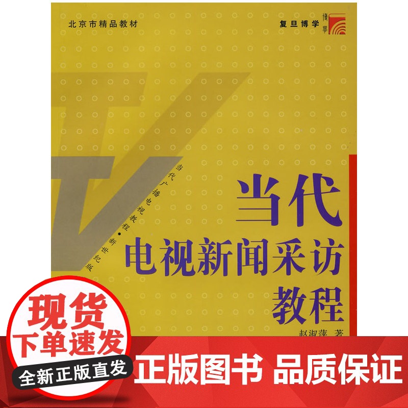 当代电视新闻采访教程