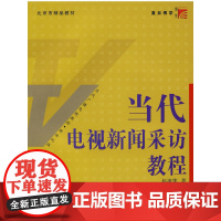 当代电视新闻采访教程