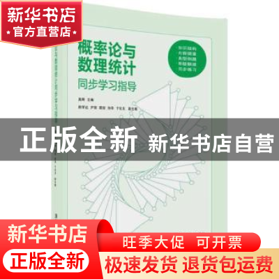 正版 概率论与数理统计同步学习指导 高辉主编 清华大学出版社 97