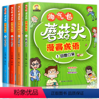 淘气包-漫画成语 全4册 [正版] 淘气包漫画成语全套4册 注音版 小学生课外阅读看图猜成语接龙游戏爆笑儿童