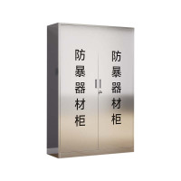 湘渭不锈钢防暴器械装备柜应急物资工具柜安保反恐盾牌柜警务室防爆柜304加厚材质1800*1200*400