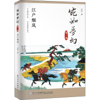 醉染图书宛如梦幻 江户烟岚9787561564820