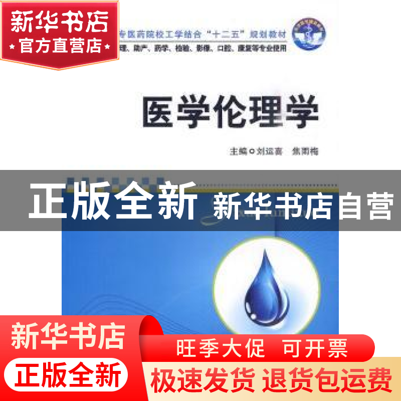 正版 医学伦理学 刘运喜,焦雨梅主编 华中科技大学出版社 9787