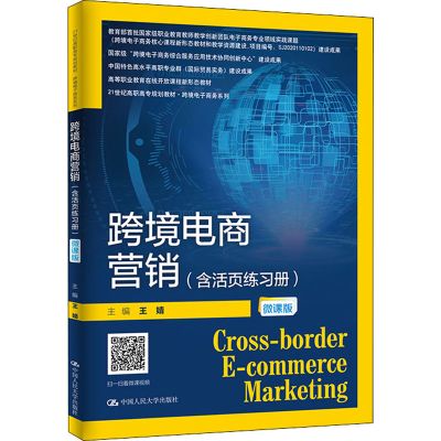 [M]跨境电商营销 含活页练习册 微课版-9787300294353