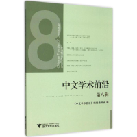 音像中文学术前沿《中文学术前沿》编辑委员会 编