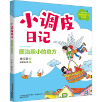 正版新书]小调皮日记 医治胆小的良方秦文君9787531361855
