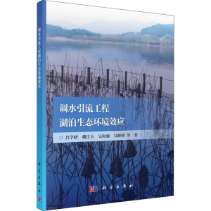 [M]调水引流工程湖泊生态环境效应 吕学研 等 著 -9787030688095