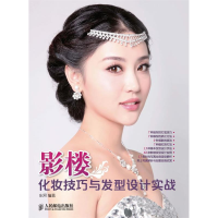 正版新书]影楼化妆技巧与发型设计实战东河9787115309389
