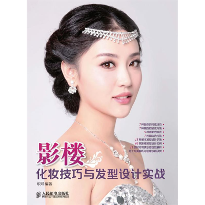 正版新书]影楼化妆技巧与发型设计实战东河9787115309389