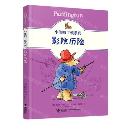 [N]影院历险/小熊帕丁顿系列-9787544871761