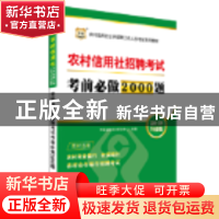 正版 农村信用社招聘考试考前必做2000题:2018视频版 华图金融培