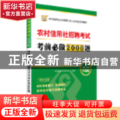 正版 农村信用社招聘考试考前必做2000题:2018视频版 华图金融培