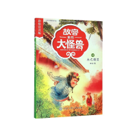 音像故宫里的大怪兽(14木之精灵彩绘注音版)常怡