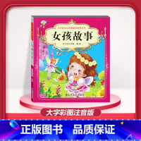 [1本]女孩故事 注音版 [正版]儿童早教阅读幼儿园学前班启蒙教育绘本彩色图案注音版左右脑开发童话寓言睡前故事书脑筋急转